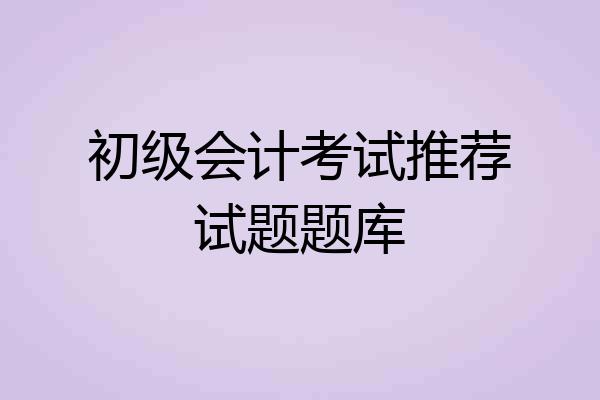 初级会计考试推荐试题题库