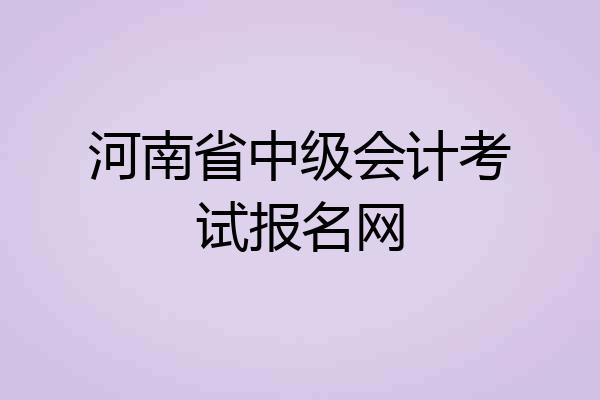 河南省中级会计考试报名网
