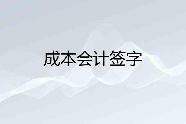 成本会计签字