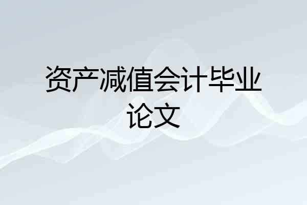 资产减值会计毕业论文