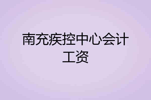 南充疾控中心会计工资