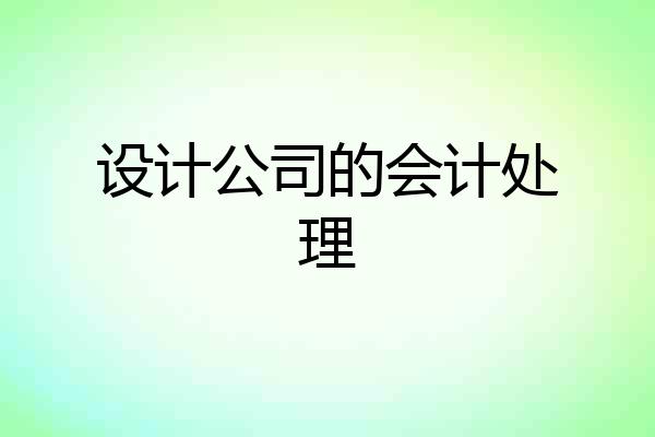 设计公司的会计处理
