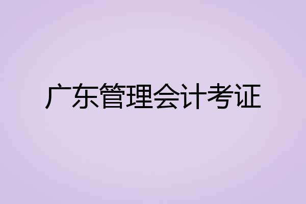 广东管理会计考证