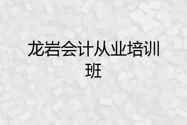 龙岩会计从业培训班