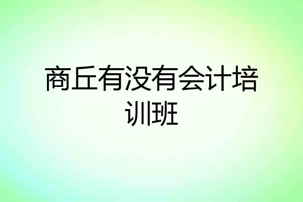 商丘有没有会计培训班