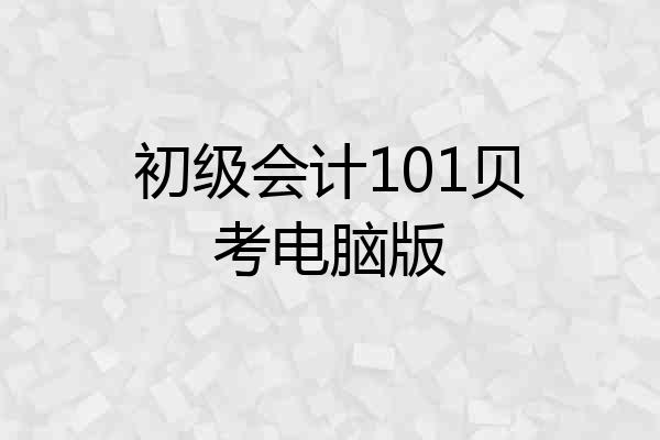 初级会计101贝考电脑版
