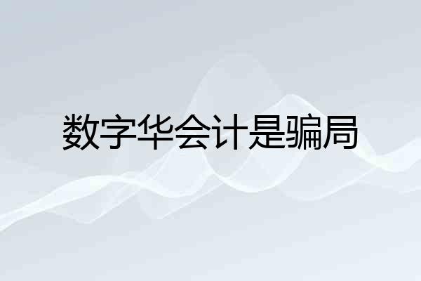 数字华会计是骗局