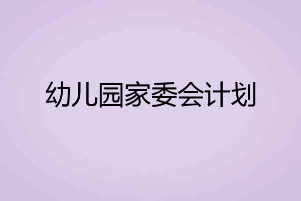 幼儿园家委会计划