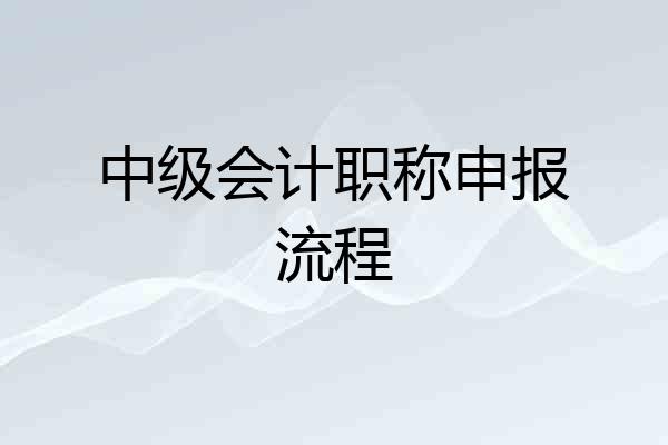 中级会计职称申报流程