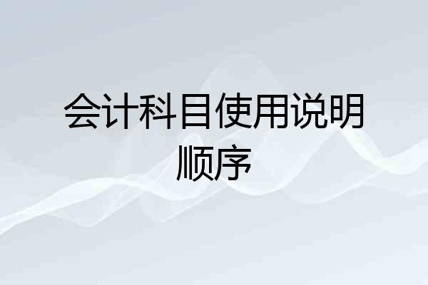 会计科目使用说明顺序