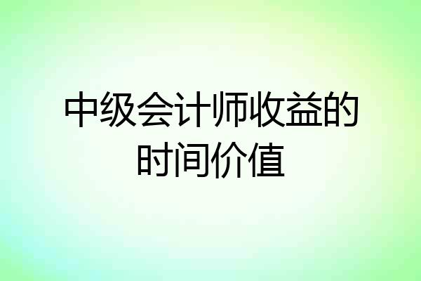 中级会计师收益的时间价值