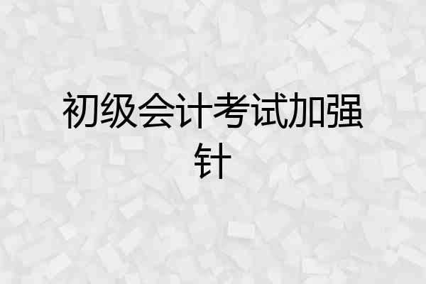 初级会计考试加强针