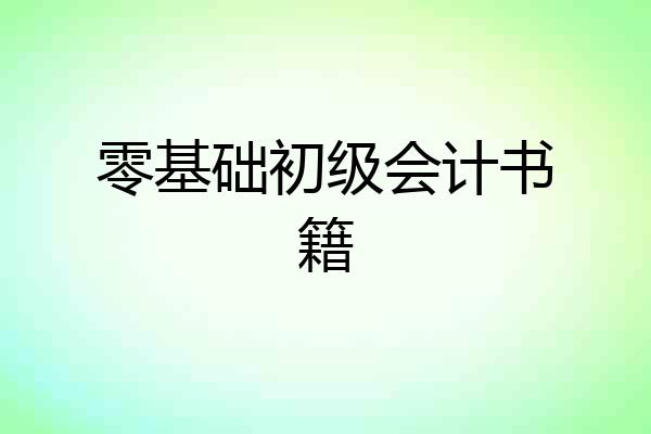 零基础初级会计书籍