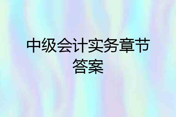 中级会计实务章节答案