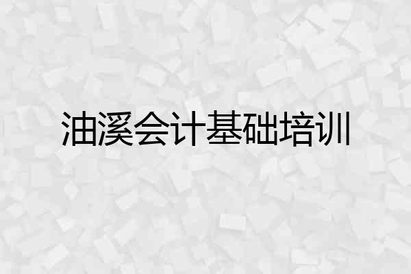 油溪会计基础培训