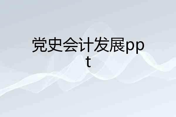 党史会计发展ppt