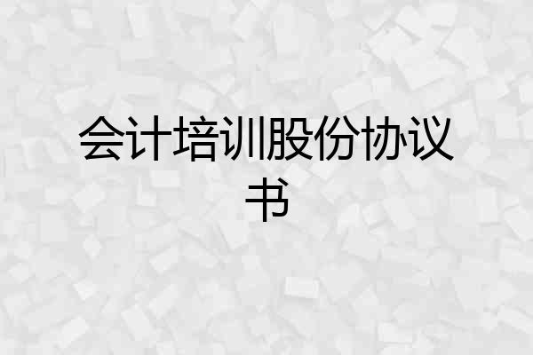 会计培训股份协议书