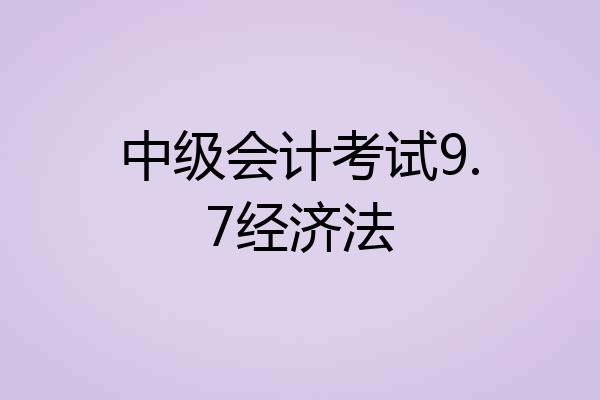 中级会计考试9.7经济法