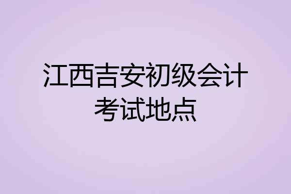 江西吉安初级会计考试地点