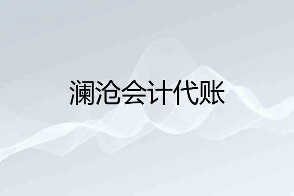 澜沧会计代账