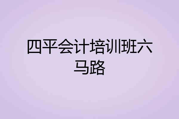 四平会计培训班六马路