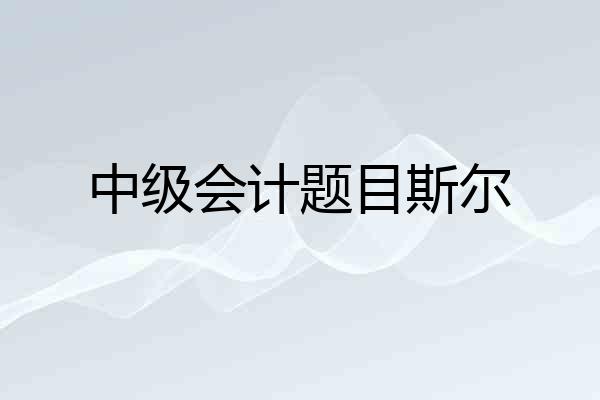 中级会计题目斯尔