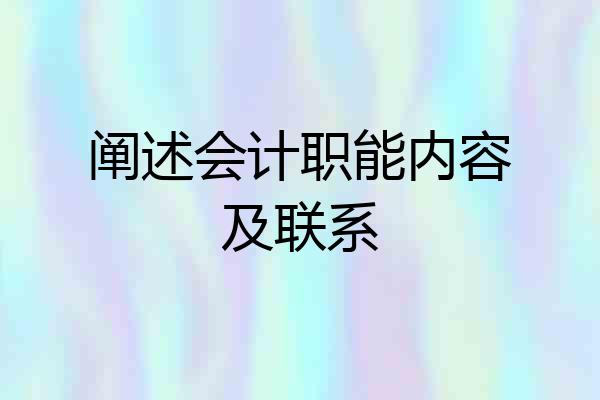 阐述会计职能内容及联系