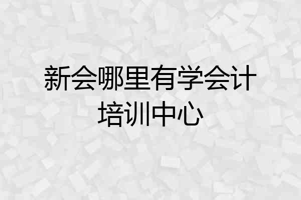新会哪里有学会计培训中心
