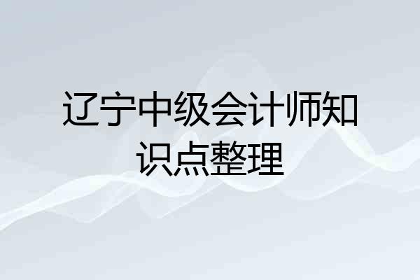 辽宁中级会计师知识点整理