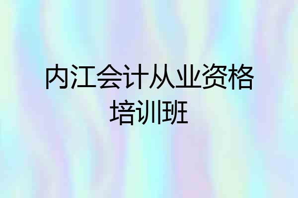 内江会计从业资格培训班