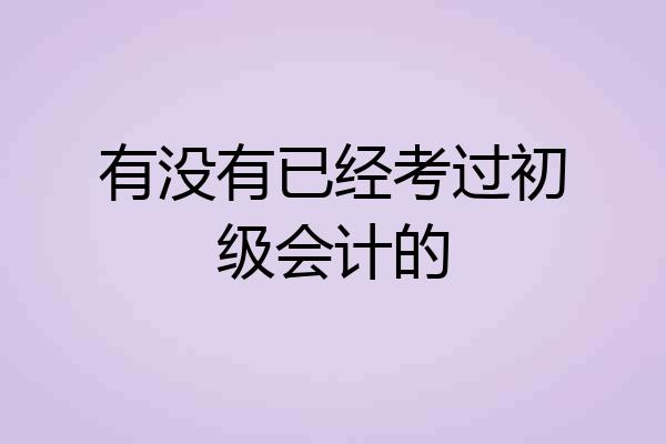 有没有已经考过初级会计的