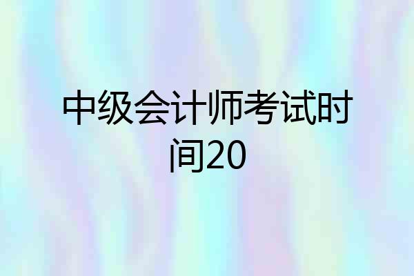 中级会计师考试时间20