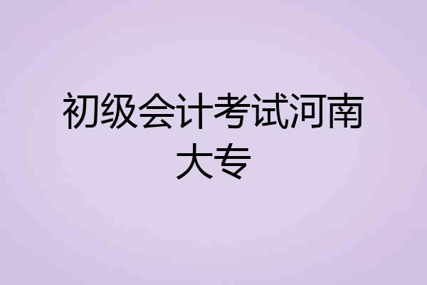 初级会计考试河南大专