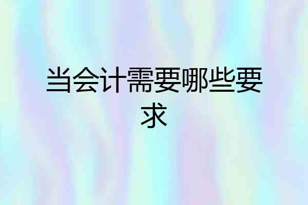 当会计需要哪些要求