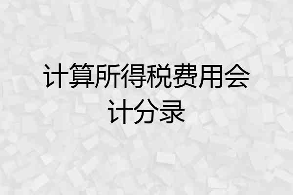 计算所得税费用会计分录