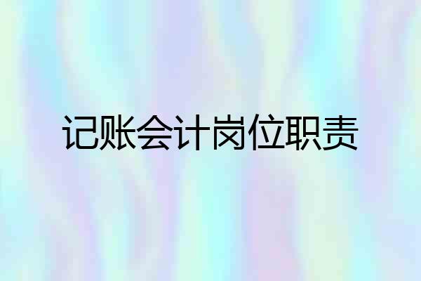 记账会计岗位职责