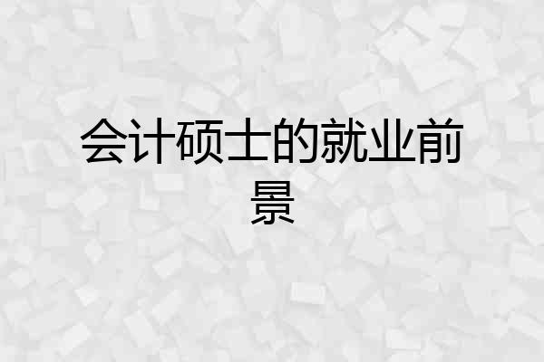 会计硕士的就业前景