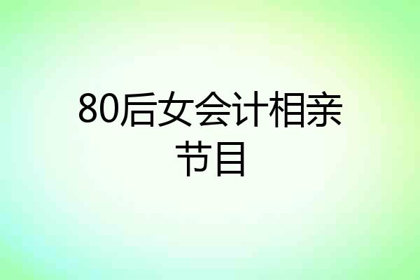 80后女会计相亲节目