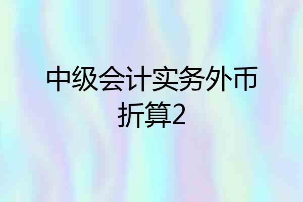 中级会计实务外币折算2