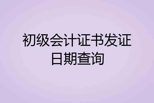 初级会计证书发证日期查询
