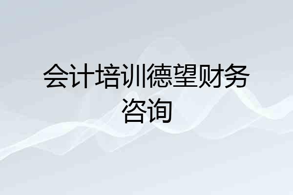 会计培训德望财务咨询