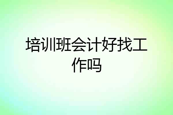 培训班会计好找工作吗