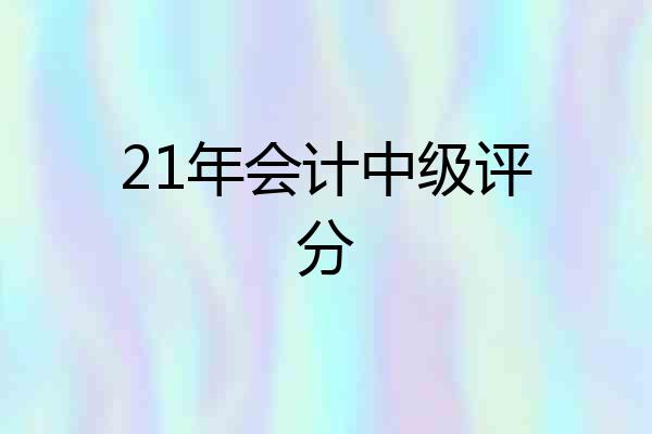 21年会计中级评分