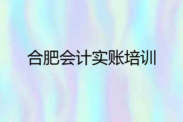 合肥会计实账培训