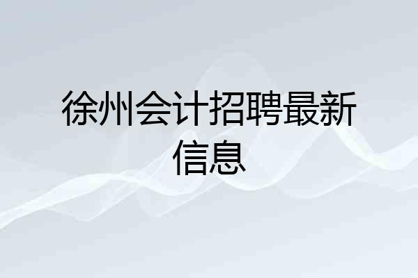 徐州会计招聘最新信息