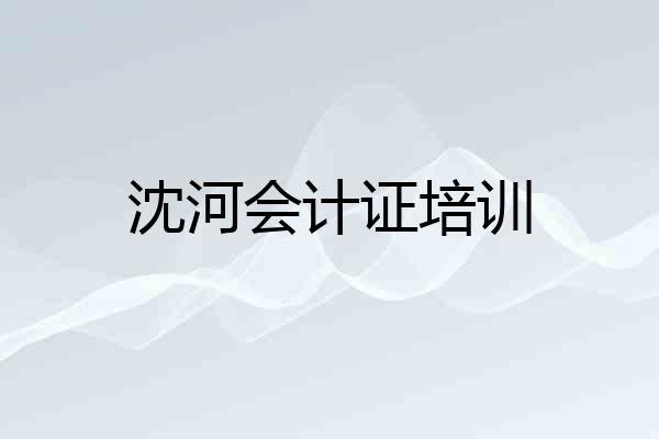 沈河会计证培训