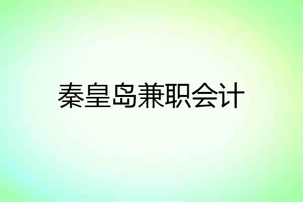 秦皇岛兼职会计