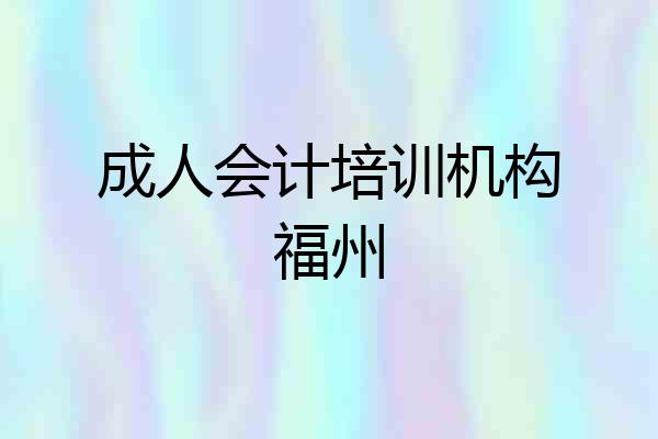 成人会计培训机构福州