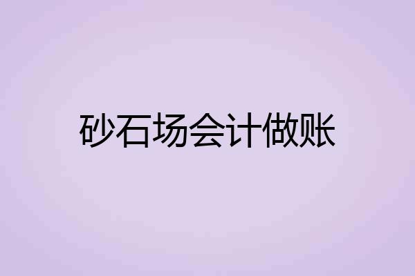 砂石场会计做账