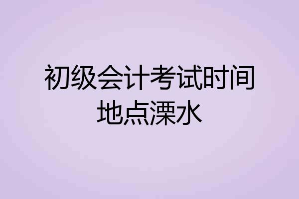 初级会计考试时间地点溧水